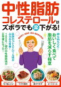 【中古】中性脂肪・コレステロールはズボラでも(楽)下がる!/マキノ出版(ムック)