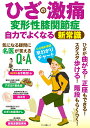 【中古】ひざの激痛・変形性膝関節症自力でよくなる新常識/マキノ出版(ムック)(3)