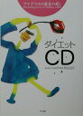 【中古】アマデウスの魔音の癒しダイエットCD/マキノ出版/和合治久(単行本)