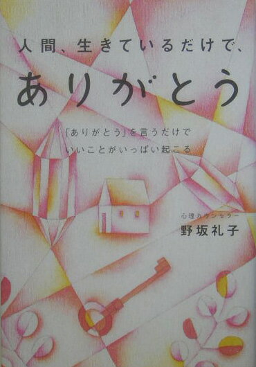 【中古】人間、生きているだけで、ありがとう 「ありがとう」を言うだけでいいことがいっぱい起こる /マキノ出版/野坂礼子（単行本）