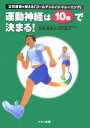 【中古】運動神経は10歳で決まる! 立花龍司が教える「ゴ-ルデンエイジ・トレ-ニング」 /マキノ出版/立花竜司(単行本)