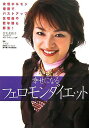 【中古】幸せになるフェロモンダイエット 女性ホルモン増強でバストアップ!生理痛や更年期も解 /マキノ出版/吉丸美枝子(単行本)