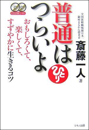 【中古】普通はつらいよ おもしろくて、楽しくて、すずやかに生きるコツ /マキノ出版/斎藤一人（単行本）