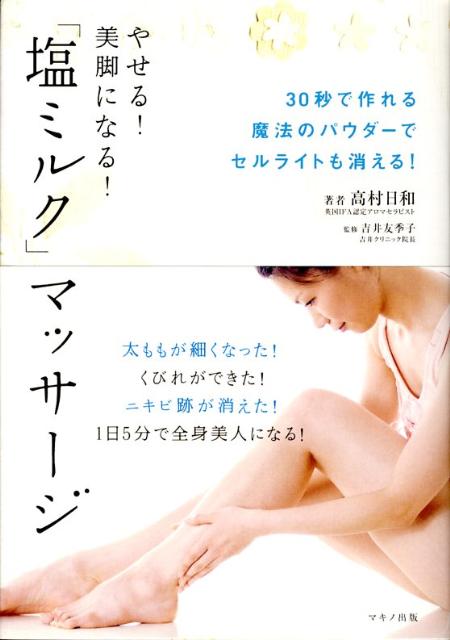 【中古】「塩ミルク」マッサ-ジ やせる！美脚になる！/マキノ出版/高村日和（単行本）