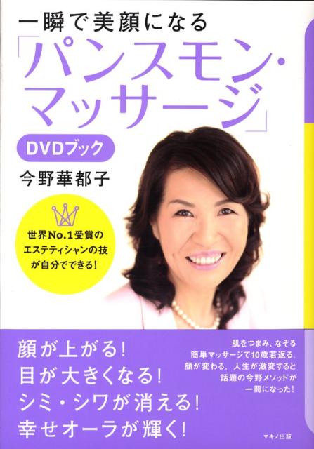 【中古】一瞬で美顔になる「パンスモン・マッサ-ジ」 DVDブック /マキノ出版/今野華都子(単行本)