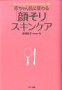 【中古】赤ちゃん肌に変わる「顔そり」スキンケア シミ、シワ、ニキビ、たるみ、くすみを一掃! /マキノ出版/赤須玲子(単行本)