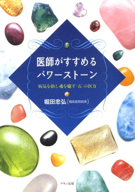 【中古】医師がすすめるパワ-スト-ン 病気を治し魂を癒す「石」の医力 /マキノ出版/堀田忠弘（単行本）