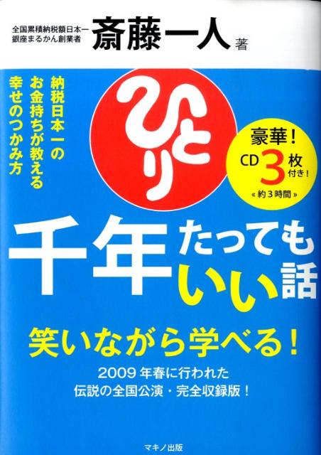 【中古】千年たってもいい話 納税日本一のお金持ちが教える幸せのつかみ方 /マキノ出版/斎藤一人（単行本）