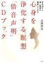 【中古】心身を浄化する瞑想「倍音声明」CDブック 声を出すと深い瞑想が簡単にできる /マキノ出版/成瀬雅春(単行本)