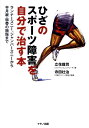【中古】ひざのスポ-ツ障害を自分で治す本 ランナ-ズニ-、ジャンパ-ズニ-から半月板・靱帯の /マキノ出版/立花龍司(単行本)