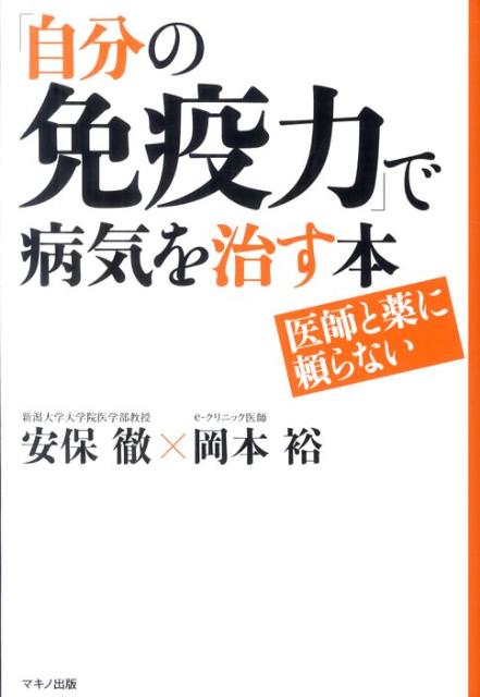 【中古】「自分の免疫力」で病気を治す本 医師と薬に頼らない /マキノ出版/安保徹（単行本）