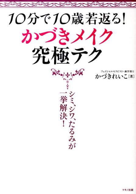 【中古】10分で10歳若返る！かづきメイク究極テク シミ、シワ、たるみが一挙解決！/マキノ出版/かづき..