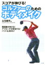 【中古】スコアが伸びる!ゴルファ-のためのボディメイク /マキノ出版/立花竜司(単行本(ソフトカバー))