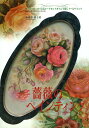【中古】薔薇のペインティング フル-ル・オイル&ヒ-トセットオイルで描くト-ルペ/マコ-社/南風原薫子(単行本)