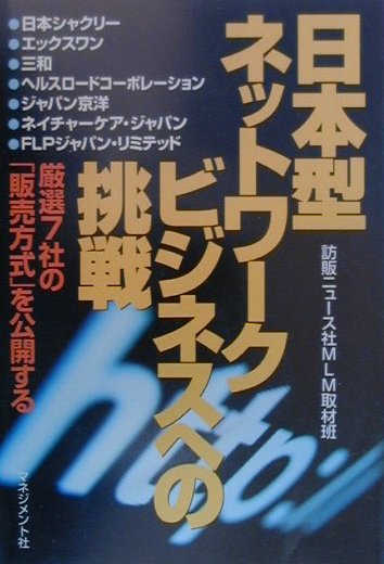 【中古】日本型ネットワ-クビジネスへの挑戦 厳選7社の「販売方式」を公開する/マネジメント社/訪販ニュ-ス社（単行本）