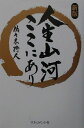 【中古】人生山河ここにあり 新版/マネジメント社/佐々木将人(単行本)