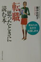 【中古】転職-思ったときに読む本 あなたの生き方応援します /マネジメント社/藤井佐和子(単行本)