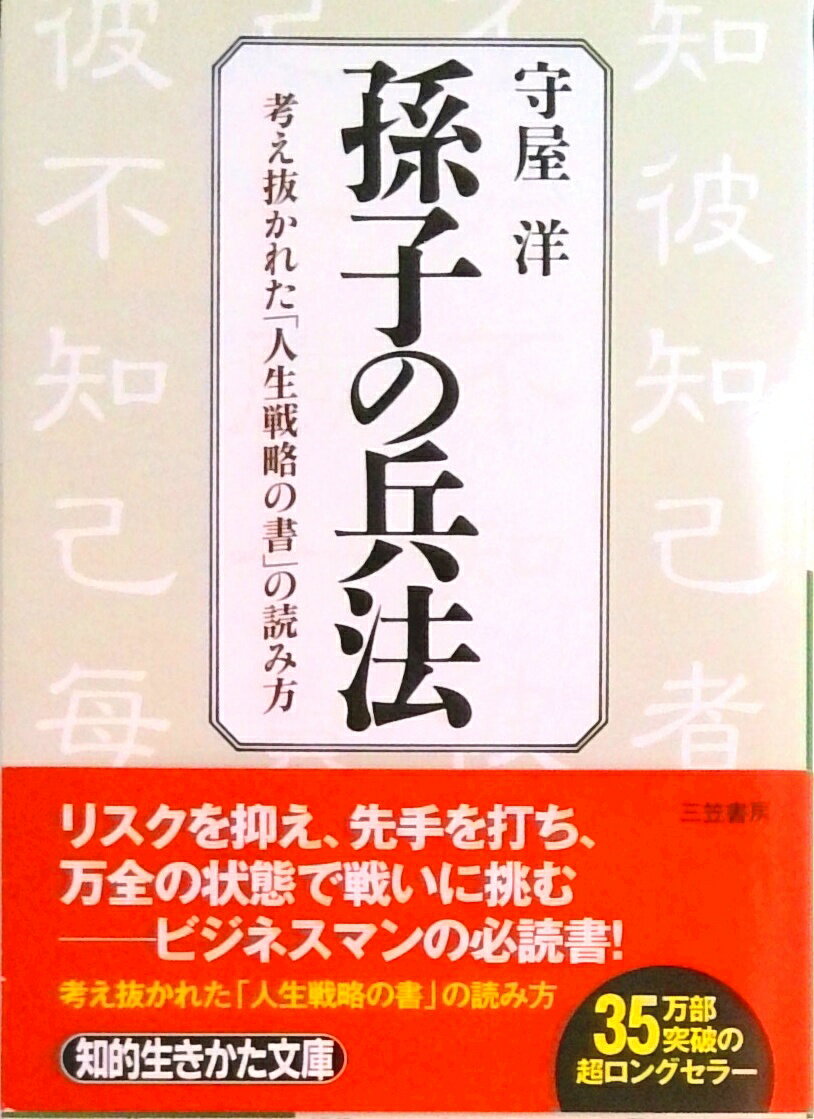 【中古】孫子の兵法 /三笠書房/守屋洋（文庫）