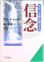 【中古】信念 /三笠書房/ロバ-ト・ハロルド・シュラ-(文庫)