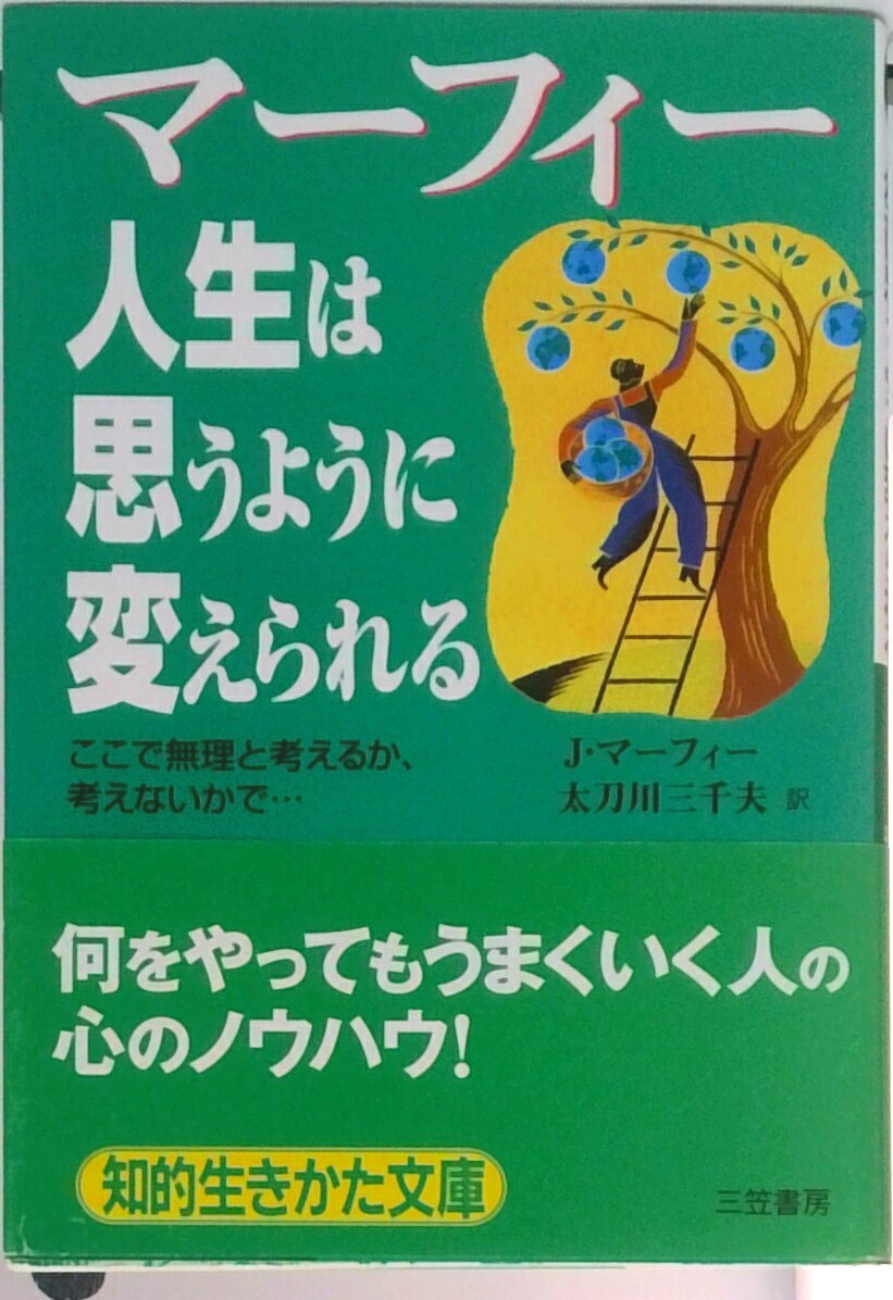 【中古】人生は思うように変えられる /三笠書房/ジョ-ゼフ・マ-フィ（文庫）
