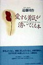 【中古】愛する勇気が湧いてくる本 /三笠書房/遠藤周作(単行本)