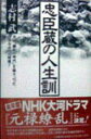 【中古】忠臣蔵の人生訓/三笠書房/志村武(単行本)