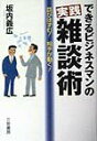 【中古】できるビジネスマンの実践雑談術 /三笠書房/坂内義広(単行本)