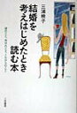 【中古】結婚を考えはじめたとき読む本 /三笠書房/三浦暁子(単行本)