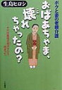 【中古】おばあちゃま、壊れちゃったの? ボクと妻の老親介護/三笠書房/生島ヒロシ(単行本)