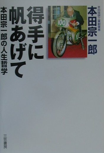【中古】得手に帆あげて 本田宗一郎の人生哲学 /三笠書房/本田宗一郎（単行本）