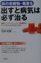 【中古】体の老廃物・毒素を出すと病気は必ず治る /三笠書房/石原結實(単行本)