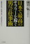 【中古】日本で最高のサラリ-を稼ぐ男たちの仕事術 /三笠書房/田口弘(単行本) 303円