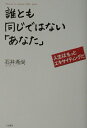 【中古】誰とも同じではない「あなた」 /三笠書房/石井希尚(単行本)