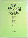 【中古】最新フランス語大辞典/三笠書房/山本直文(ハードカバー)