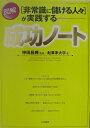 【中古】「非常識に儲ける人々」が実践する図解成功ノ-ト /三笠書房/起業家大学(単行本)