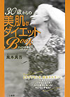 【中古】30歳からの美肌＆ダイエットbook どんどん自信がつくメディカル・ケア /三笠書房/風本真吾（単行本）