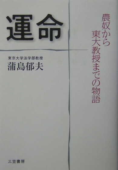 【中古】運命 /三笠書房/蒲島郁夫（単行本）