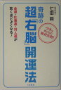 【中古】奇跡の超「右脳」開運法 /三笠書房/七田眞(単行本)(3)