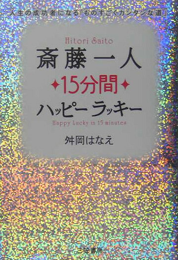 【中古】斎藤一人15分間ハッピ-ラッキ- /三笠書房/舛岡はなえ（単行本）