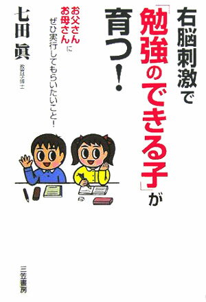 【中古】右脳刺激で「勉強のできる子」が育つ！ /三笠書房/七田眞（単行本）