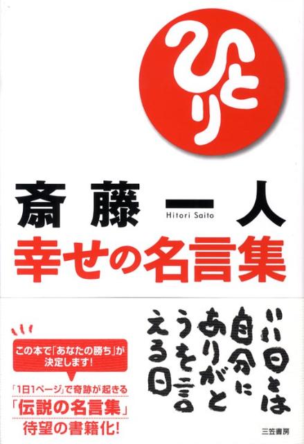 【中古】斎藤一人幸せの名言集 /三笠書房/斎藤一人（単行本）