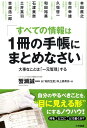 【中古】すべての情報は1冊の手帳にまとめなさい /三笠書房/蟹瀬誠一(単行本(ソフトカバー))