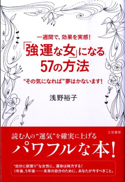 【中古】「強運な女」になる57の方法 /三笠書房/浅野裕子（単行本）
