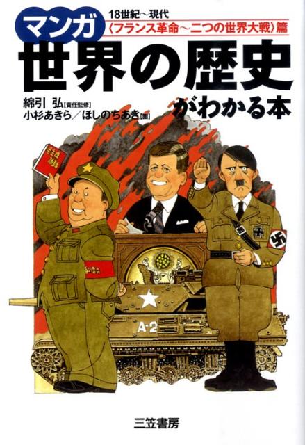 【中古】マンガ世界の歴史がわかる本 〈フランス革命〜二つの世界大戦 /三笠書房/小杉あきら（単行本）