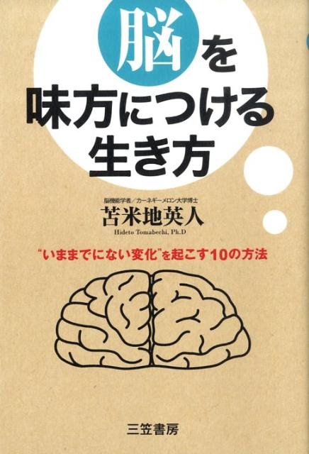 【中古】脳を味方につける生き方 /三笠書房/苫米地英人（単行本（ソフトカバー））のサムネイル