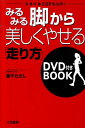 【中古】みるみる脚から美しくやせる「走り方」 /三笠書房/兼子ただし(単行本(ソフトカバー))