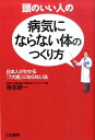 【中古】頭のいい人の「病気にならない体」のつくり方 /三笠書房/寺本研一(単行本(ソフトカバー))