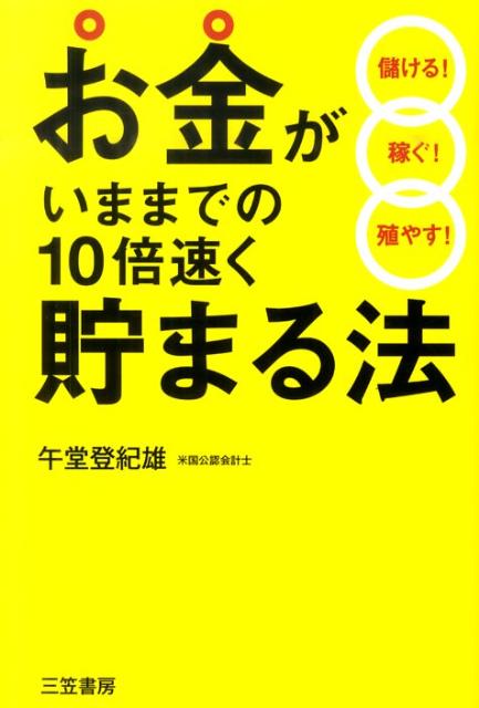 【中古】お金がいままでの10倍速く貯まる法 /三笠書房/午堂登紀雄（単行本（ソフトカバー））