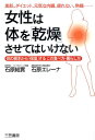 【中古】女性は体を「乾燥」させてはいけない /三笠書房/石原結實(単行本(ソフトカバー))