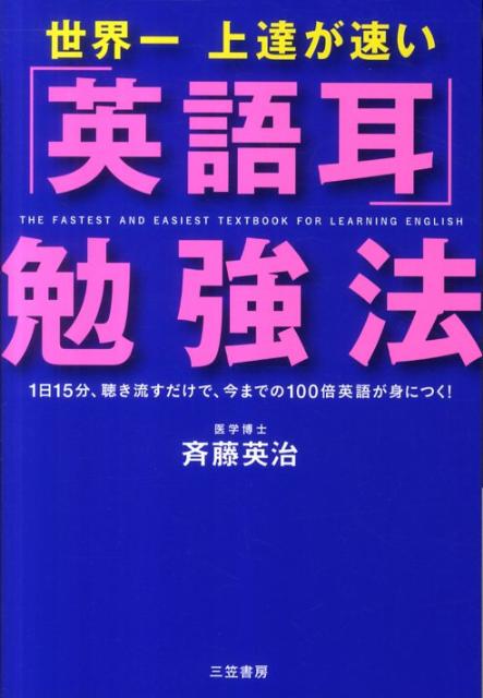 【中古】世界一上達が速い「英語耳」勉強法 /三笠書房/斉藤英治（単行本（ソフトカバー））